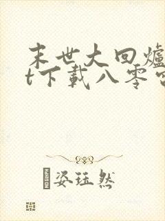 末世大回炉txt下载八零电子书封面