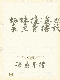 蜘蛛侠:英雄归来免费播放