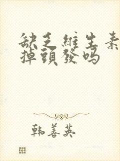 缺乏维生素d会掉头发吗