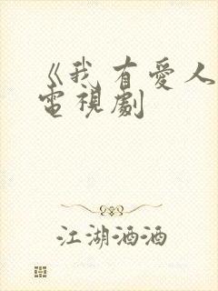 《我有爱人了》电视剧封面