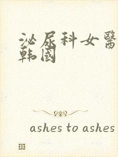 泌尿科女医生3韩国