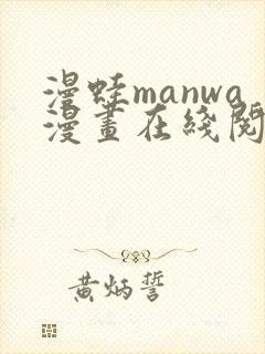 漫蛙manwa漫画在线阅读