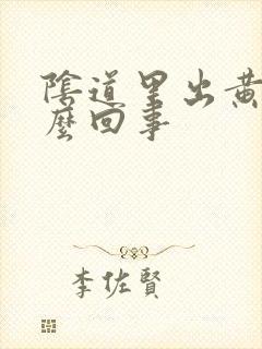 阴道里出黄水怎么回事