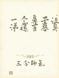 一个鼻子流黄鼻涕还有恶臭