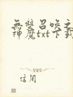 无双召唤之诸天神魔txt下载全本