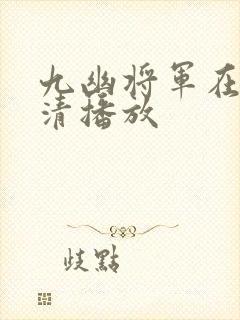 九幽将军在线高清播放封面