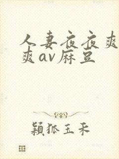 人妻夜夜爽天天爽av麻豆封面