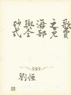 砂与海之歌下拉式全部免费看