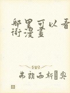 哪里可以看万圣街漫画