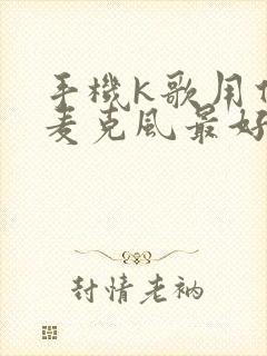 手机k歌用什么麦克风最好封面