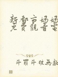 新都市妈妈们1免费观看电视剧