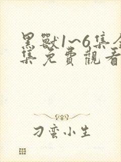 黑兽1~6集全集免费观看真人封面