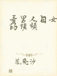 看男人日女人逼的视频