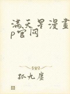 满天星漫画app官网封面