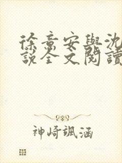 徐意安与沈凛小说全文阅读