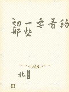 初一要看的书有哪些