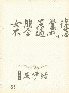 女朋友觉得我们不合适,我怎么挽回封面