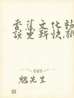 香蕉文化动漫小说更新快,职业丰富