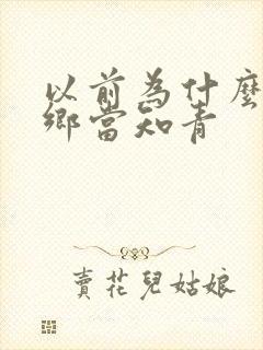 以前为什么要下乡当知青