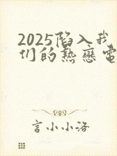 2025陷入我们的热恋电视剧免费观看