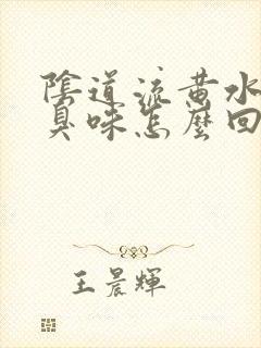 阴道流黄水有腥臭味怎么回事啊