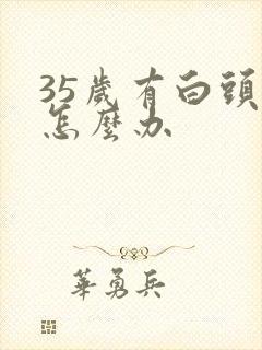 35岁有白头发怎么办