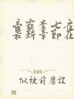 帝霸李七夜小说最新章节在线