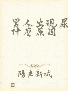 男人出现尿频是什么原因