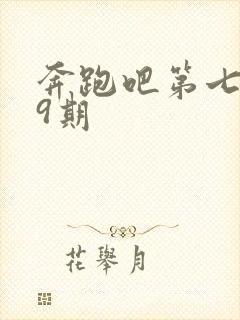 奔跑吧第七季第9期