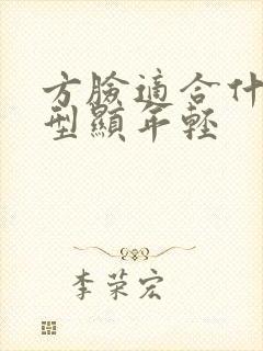 方脸适合什么发型显年轻