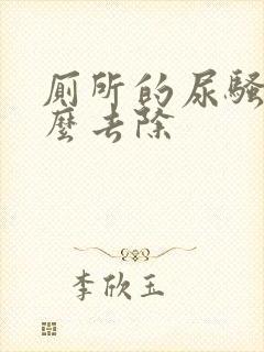 厕所的尿骚味怎么去除