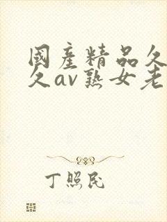 国产精品久久久久av熟女老人