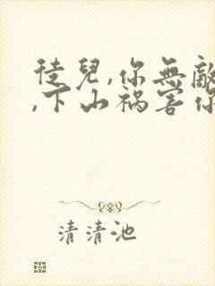 徒儿,你无敌了,下山祸害你未婚妻吧