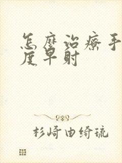 怎么治疗手淫过度早射封面