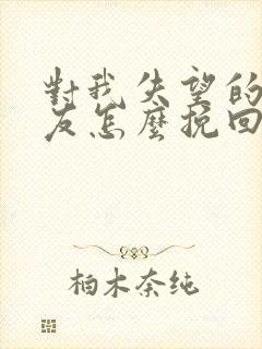 对我失望的女朋友怎么挽回