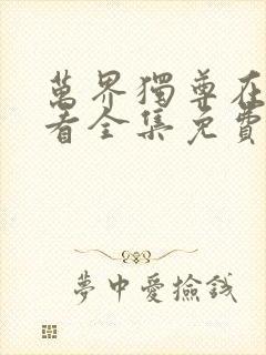 万界独尊在线观看全集免费播放50集封面