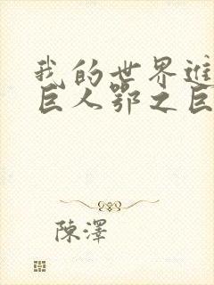 我的世界进击的巨人鄂之巨人