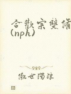 合欢宗双修日常(nph)