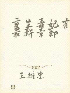 重生毒妃有点甜最新章节