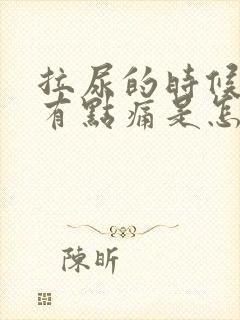 拉尿的时候尿道有点痛是怎么回事封面