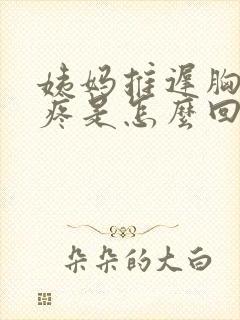 姨妈推迟胸也不疼是怎么回事