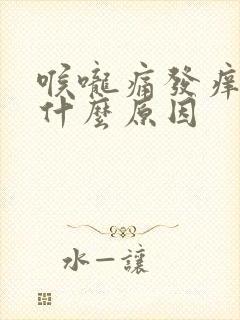 喉咙痛发痒干咳什么原因