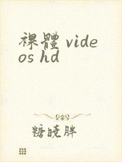 裸体 videos hd