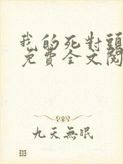 我的死对头小说免费全文阅读封面