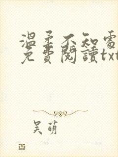 温柔不知处小说免费阅读txt