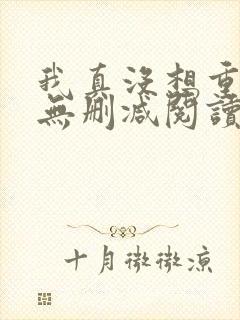 我真没想重生啊无删减阅读全文