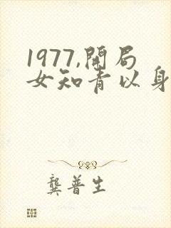 1977,开局女知青以身相许网络小说