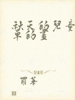 秋天的儿童画简单的画封面