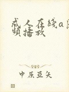 成人在线a区视频播放