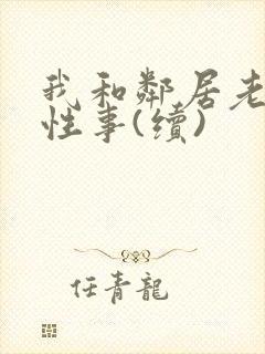 我和邻居老太的性事(续)封面